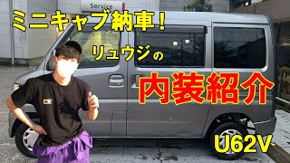 【内外装紹介】ミニキャブ(u62v )貰いました！これから改造！カスタム軽バン