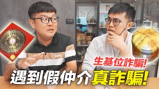 【遇到假仲介真詐騙生基位詐騙】志銘與狸貓