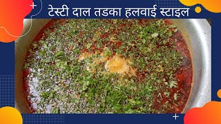 Restaurant Style Dal Tadka | Authentic Dal Fry Restaurant Style | Restaurant Style  Dal Tadka Recipe