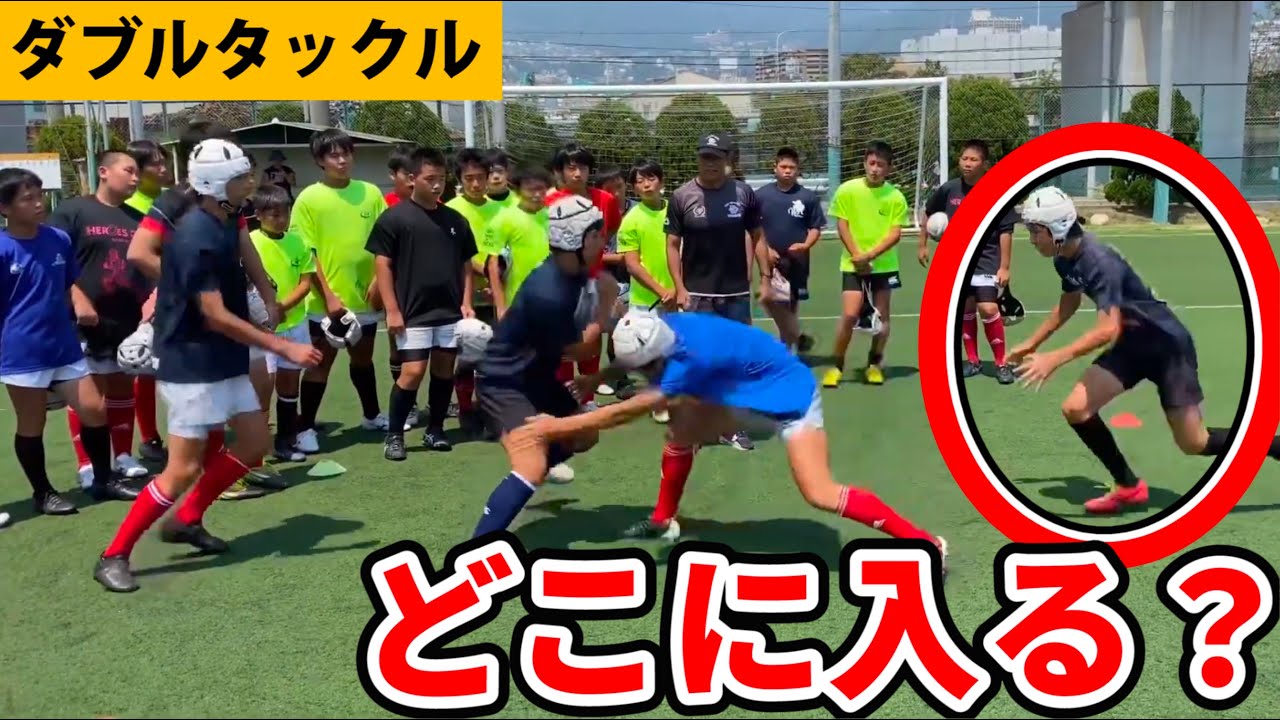 迷わず体を当てる為のダブルタックルの考え方