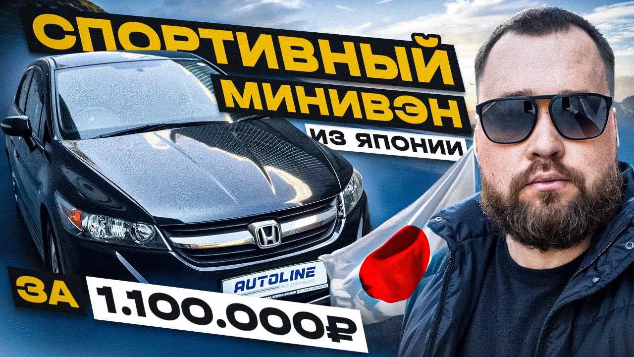 Honda Stream - Спортивный Минивэн из Японии!