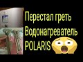 Перестал греть Водонагреватель POLARIS FDM 10V