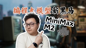 不仅便宜，编程还很强？MiniMax M2实测！