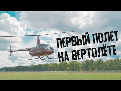 Robinson R44. Учусь летать на вертолёте.