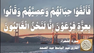026 عبد الباسط عبد الصمد - سورة الشعراء