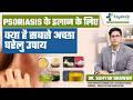 सोरायसिस के 7 घरेलू उपचार | 7 Best Psoriasis Home Remedies | Psoriasis Treatment India