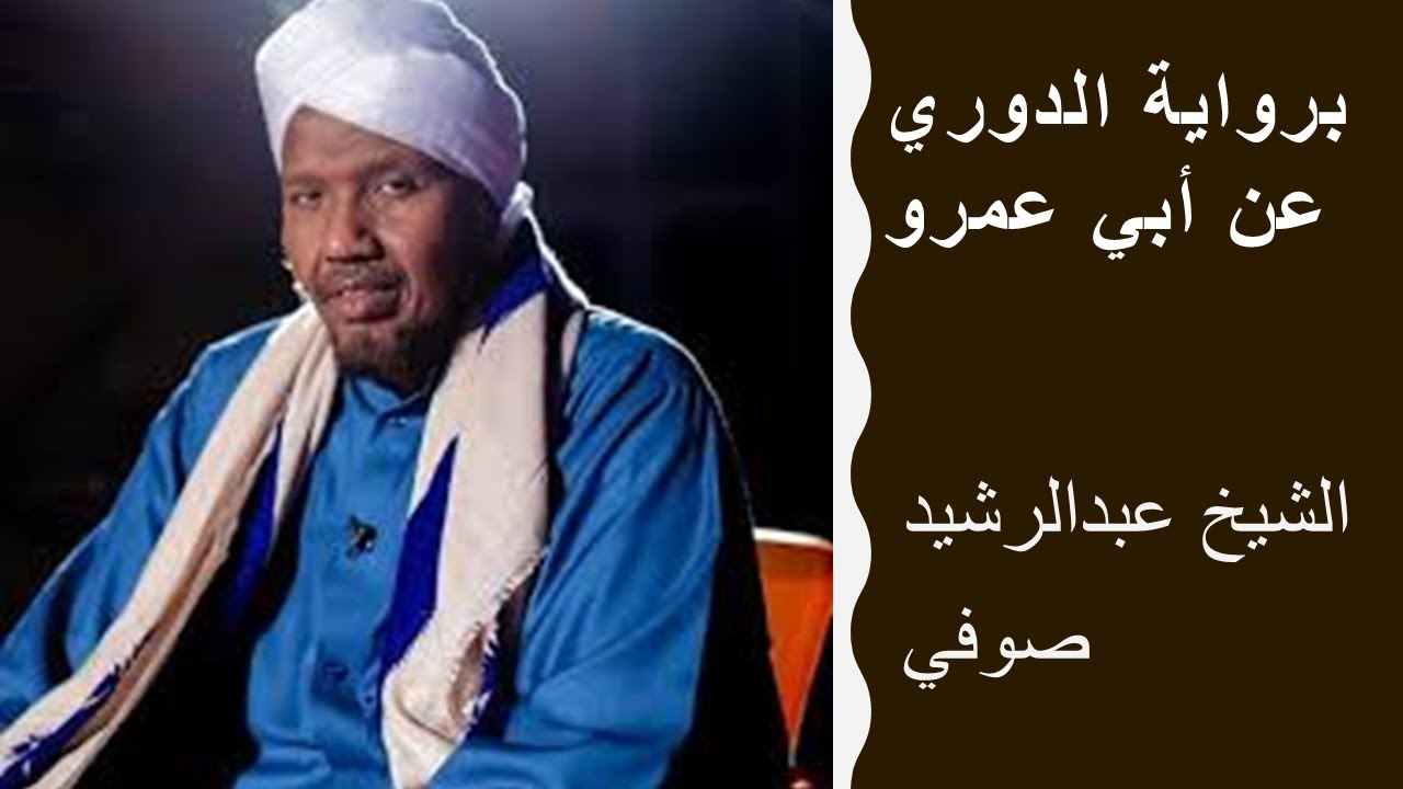 عبدالرشيد صوفي- برواية -الدوري عن أبي عمرو -سورة هود