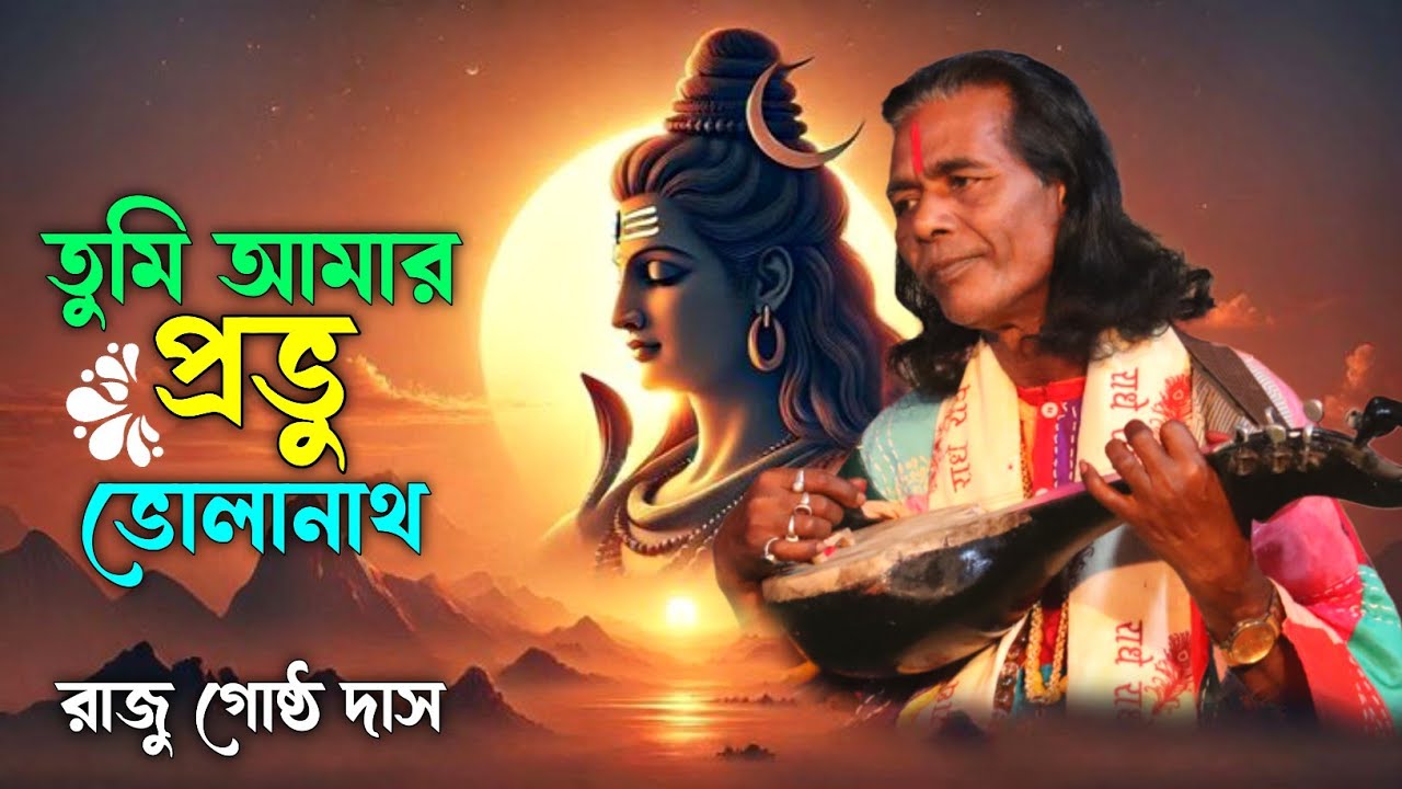 তুমি আমার প্রভু ভোলানাথ 🙏 Jay Shiv Shankar | Raju Gosto | মহাশিবরাত্রি স্পেশাল গান 2026 🔱