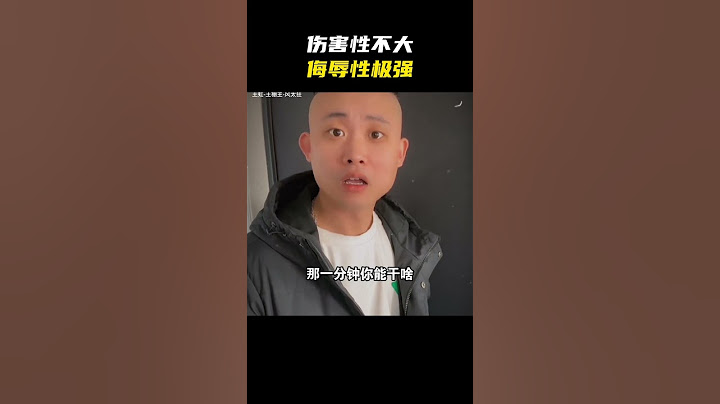 伤害性不大，侮辱性极强#名场面 #离谱操作 #杂谈