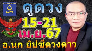 อาจารย์นก ดูดวง12ราศี ทาย 15-21 เม.ย.67