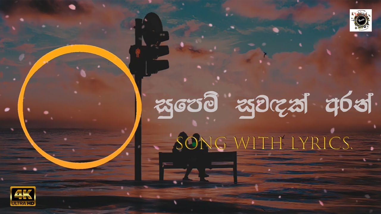 Supem Suwadak Aran     Lyrics  Roshan Fernando  Thilini Fernando