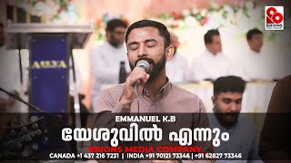 Yeshuvil Ennum Enne Maraykkane | Emmanuel K.B | #brionsmediacompany