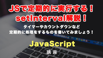 JavaScriptで定期的に処理をする！setIntervalとclearIntervalの使い方とそのコーディング事例