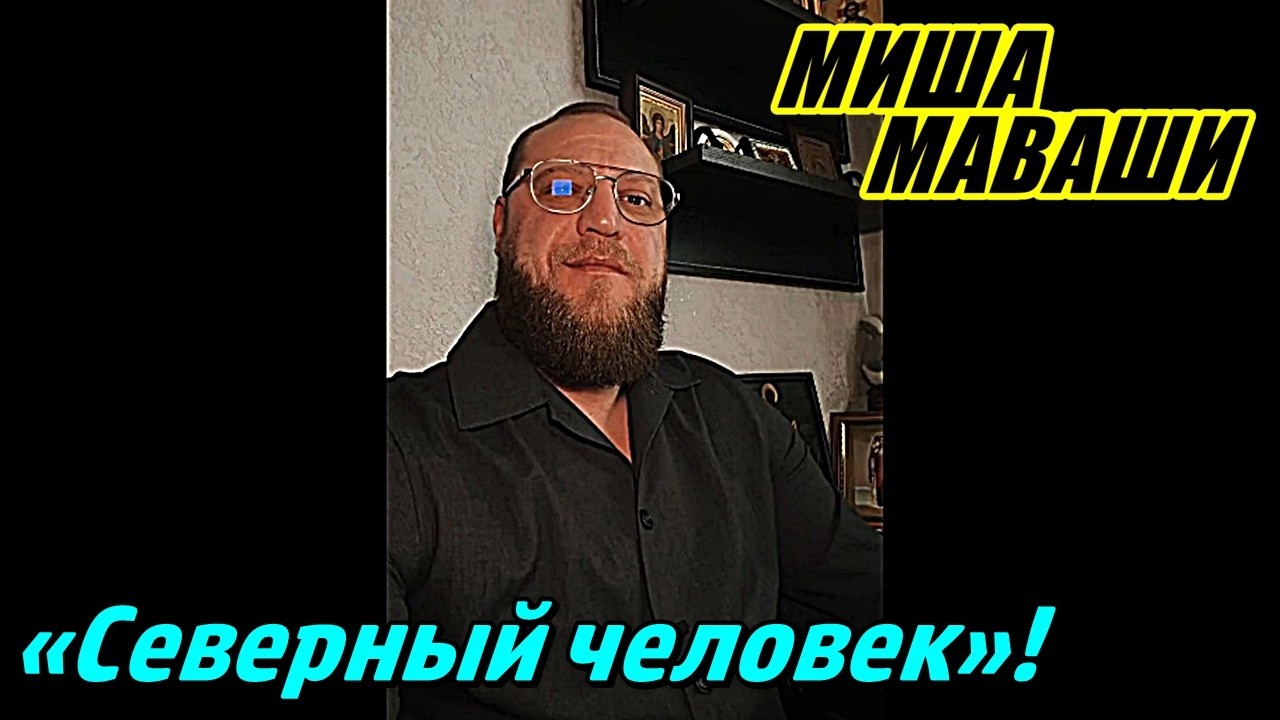 «Северный человек»! \  Миша Маваши