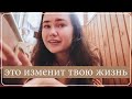 Это Изменит Твою Жизнь