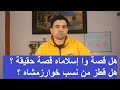 م1|| قصة واسلاماه هل هى كتاب تاريخ وهل قطز ينسب الى السلطان جلال الدين خوارزمشاه ؟