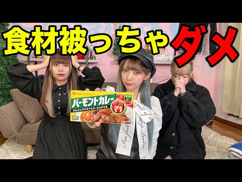 カレーの食材かぶったら食べれませんやったら最悪すぎる展開にww