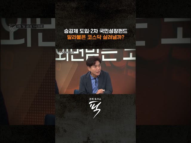 반도체 쏠림에 '거래대금 55% 증발'. 말라붙은 코스닥 살릴 대책은? #경제토크쇼픽