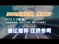 5.6复盘：3000点保卫战，保卫了15年，散户太不容易了，后市推演