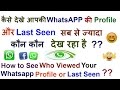 HOW TO SEE WHO VIEWED YOUR WHATS APP PROFILE OR LAST SEEN ?? [ HINDI ]