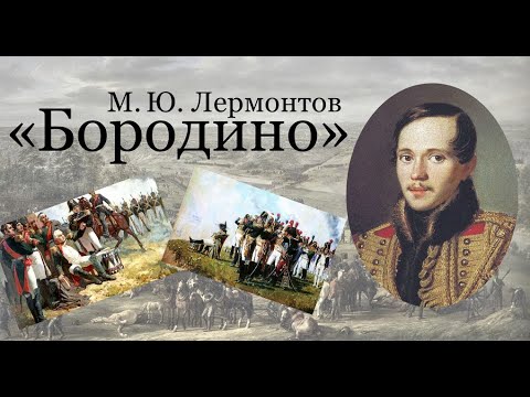 М.Ю.Лермонтов - Бородино (Скажи-ка дядя ведь не даром) Стихи