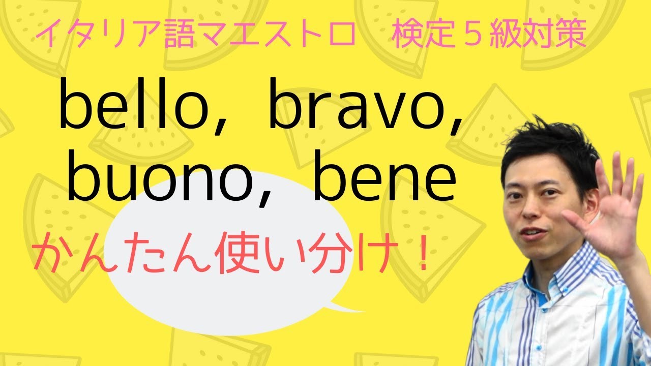 イタリア語検定５級対策 Bello Bravo Buono Bene Youtube