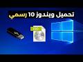 تحميل النسخة الأصلية من ويندوز 10 اخر تحديث من الموقع الرسمي لمايكروسوفت بصيغة 