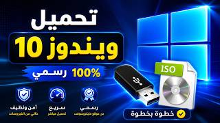 تحميل ويندوز 10 الأصلي 2026 ISO برابط مباشر | 32 بت و64 بت من مايكروسوفت