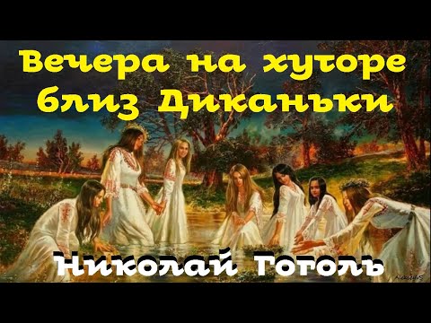 Николай Гоголь - Вечера на хуторе близ Диканьки / Аудиоспектакль / Русская и Советская Литература