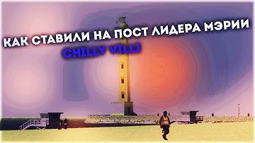 Как ставили на пост лидера Мэрии Chilly Villi