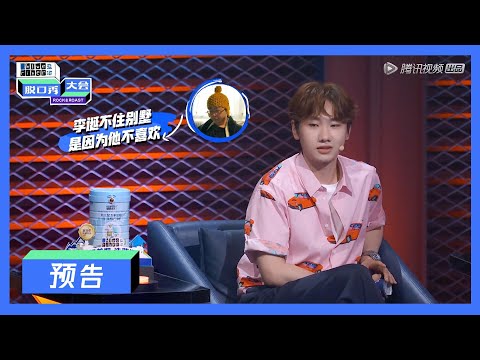 【脱口秀大会S3 ROCK&ROAST】抢先看：汪苏泷调侃李诞住别墅
