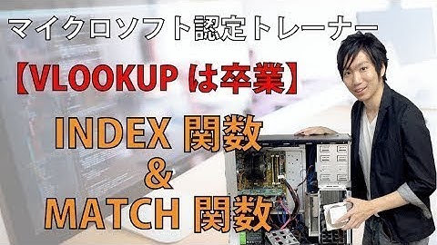 ExcelでVLOOKUPの左側を取得する【INDEX関数,MATCH関数】