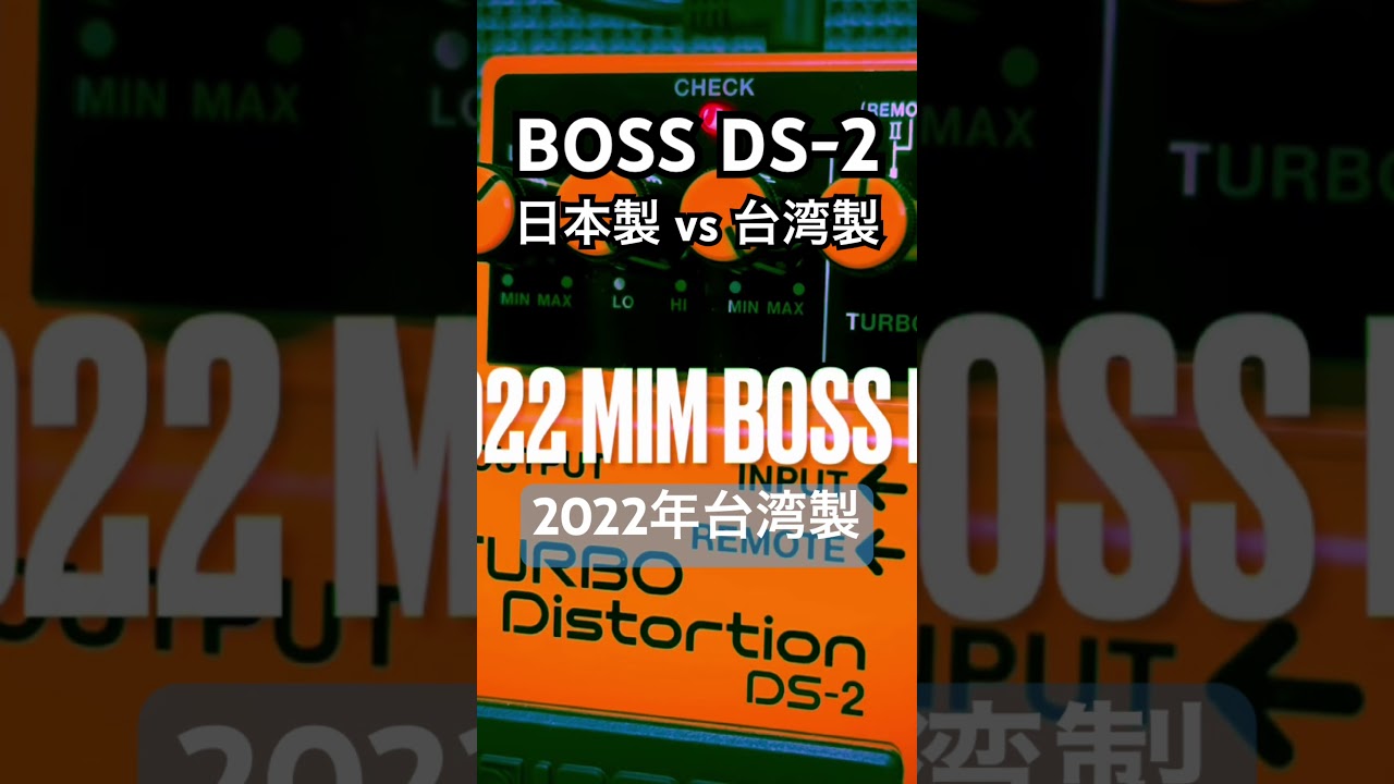 比較】89年日本製と2022年製 BOSS DS-2 サウンドを比較 - YouTube