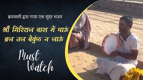 Heart touching bhajan by Brajwasi || shree giriraj vas me pau VIDEO