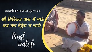 Heart touching bhajan by Brajwasi || shree giriraj vas me pau VIDEO