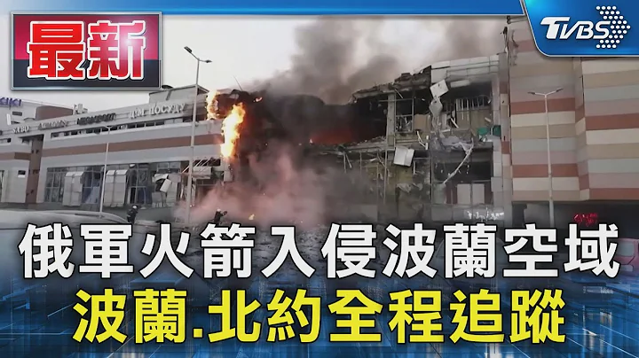 俄軍火箭入侵波蘭空域 波蘭.北約全程追蹤｜TVBS新聞 @TVBSNEWS01 - 天天要聞