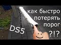 Как быстро потерять порог на DS5?!?