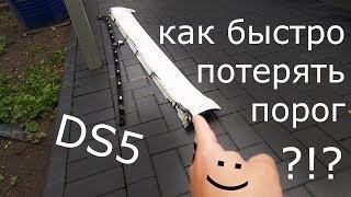 Как быстро потерять порог на DS5?!?