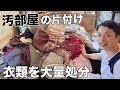 【ミニマリスト】衣類を100着以上処分。生前整理の重要性。