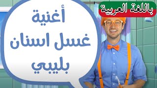 حلقة اغسل اسنانك | بلبي بالعربي | كرتون اطفال و أغاني بليبي للصغار | Blippi Arabic