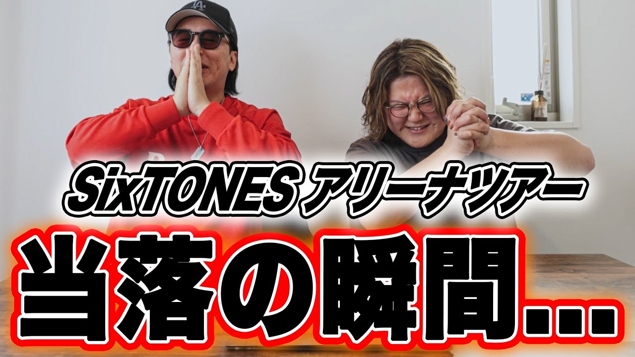 【運命の瞬間】SixTONESアリーナツアーの抽選結果発表で、今年一ブチ上がる動画になったww【MILESixTONES】