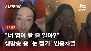 눈 찢으며 꺄르르 SNS 생방송 중 인종차별당한 한국 여성 JTBC 사건반장