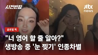 눈 찢으며 꺄르르…SNS 생방송 중 인종차별당한 한국 여성 / JTBC 사건반장