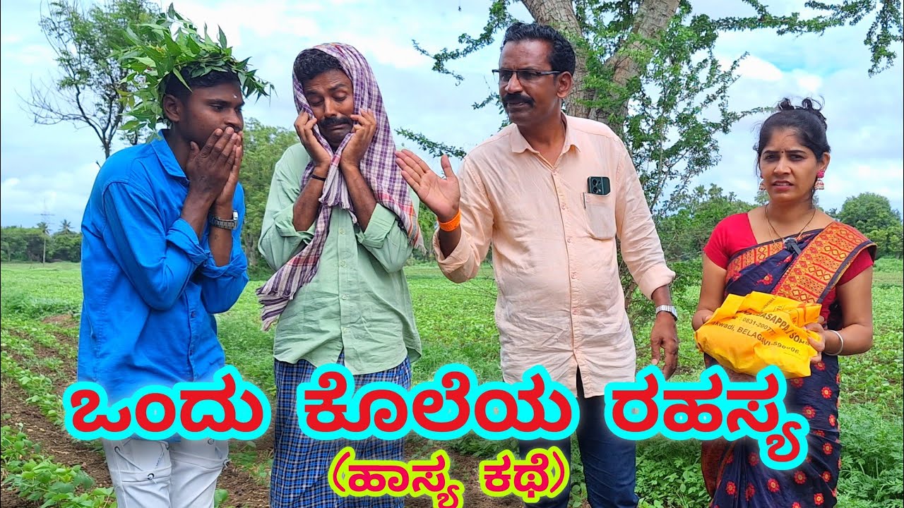 ಒಂದು ಕೊಲೆಯ ರಹಸ್ಯ (ಹಾಸ್ಯ ಕಥೆ ) 