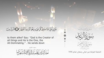 سورة الرعد || بصوت القارئ خالد بن محمد الرَّيَّاعي - من ليالي رمضان ١٤٤٦هـ
