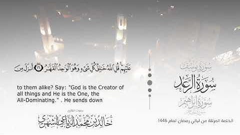 سورة الرعد || بصوت القارئ خالد بن محمد الرَّيَّاعي - من ليالي رمضان ١٤٤٦هـ
