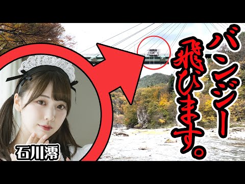 石川澪 バンジー 飛びます。