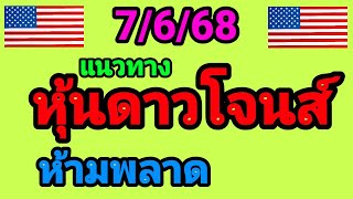 แนวทางหุ้นดาวโจนส์ 7/6/68 หุ้นดาวโจนส์วันนี้ ตามกันต่อ
