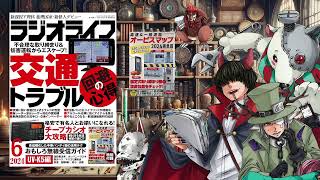 ラジオライフ2024 06号（４／２５発売）