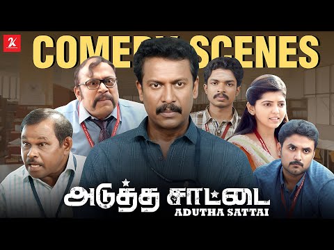 😂 Adutha Saattai | Comedy Scene | Samuthirakani | AthulyaRav | Thambi Ramaiah | 2kstudios